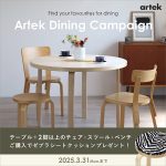 【Artekキャンペーン終了しました】新生活に向けて家具をお探しの方必見！ステキなダイニングキャンペーンのご紹介です