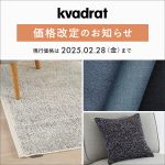 Kvadrat（クヴァドラ）価格改定のお知らせ 【2025年3月1日より】