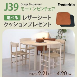 ワトソン様専用FREDERICIA フレデリシアJ49 ボーエモーエンセン