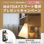 FLOS（フロス）MAYDAYスマート電球プレゼントキャンペーン