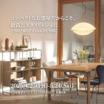 コンパクトなお部屋だからこそ、最高にスタイリッシュに ― USMと暮らすタイムレスな空間 ―