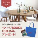 【HAYレビューキャンペーン】誰もが使いやすい、迷ったらコレ！なテーブル～HAY CPH20～