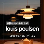 【まもなく】Louis Poulsen（ルイスポールセン）価格改定（2025年5月1日より）のお知らせ