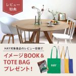 【HAYレビューキャンペーン】誰もが使いやすい、迷ったらコレ！なテーブル～HAY CPH20～