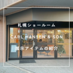 【3/14・15オープンデイ】札幌ショールームで春の家具選び！ダイニングセットキャンペーン情報をチェック！