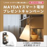 FLOS（フロス）MAYDAYスマート電球プレゼントキャンペーン
