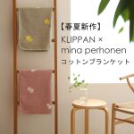 クリッパン×ミナペルホネンのシュニールコットンブランケット