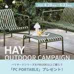 【HAYキャンペーン】アウトドアシーズン到来！パリサードで一味違うお庭時間のすすめ