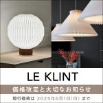 LE KLINT（レ・クリント）価格改定（2025年6月2日より）と大切なお知らせ