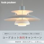ルイスポールセンの対象商品限定・ペンダントライトのコードカット無料キャンペーン