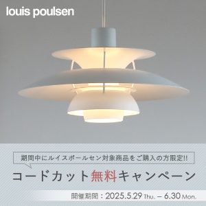 終了しました】ルイスポールセンの対象商品限定・ペンダントライトの