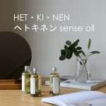北欧の自然を感じる「HETKINEN（ヘトキネン）」のセンスオイル