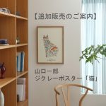 【追加販売のご案内】限定作品 山口一郎ジクレーポスター「猫」