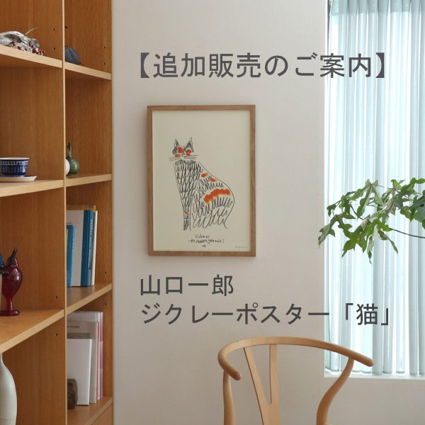 追加販売のご案内】限定作品 山口一郎ジクレーポスター「猫