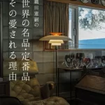 書籍『織田憲嗣の世界の名品・定番品 その愛される理由』出版記念！特別トークイベント in 札幌ショールーム