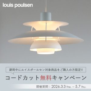 ルイスポールセンの対象商品限定・ペンダントライトのコードカット無料
