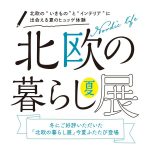 岡山天満屋「北欧の暮らし展」今夏ふたたび登場！