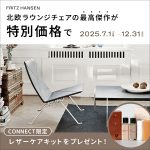ポール・ケアホルムの名作「PK22」が、今年限りの特別価格に。