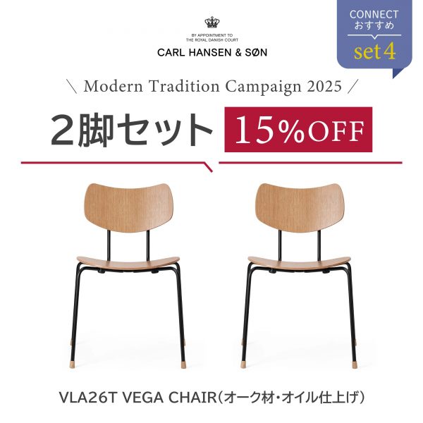 【2脚SET15％OFFキャンペーン・pt10倍】CONNECTおすすめセット4 / VLA26T VEGA CHAIR ヴェガチェア（オーク材・オイル仕上げ） / 2脚セット / CARL HANSEN & SON（カール・ハンセン＆サン）