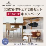 15% OFF！北欧名作チェア２脚セットキャンペーン～ Modern Tradition 2025 ～