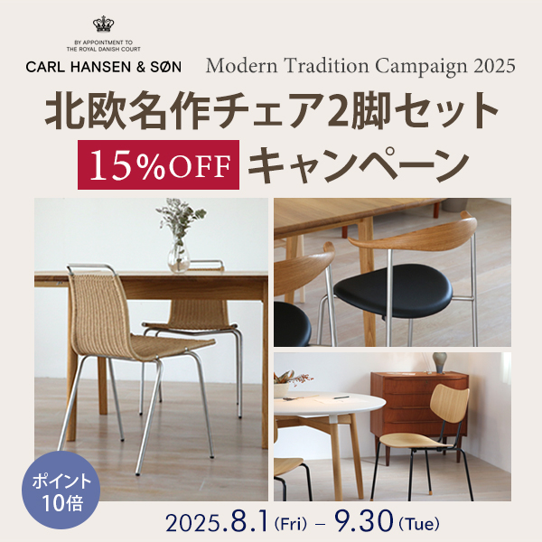 北欧名作チェア2脚セットで15%オフ!～ Modern Tradition 2025～キャンペーン
