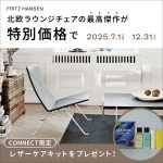 ポール・ケアホルムの名作「PK22」が、今年限りの特別価格に。