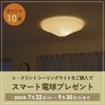 LE KLINT（レ・クリント）シーリング スマート電球プレゼントキャンペーン