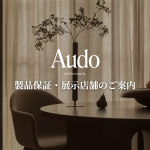 Audo Copenhagen（オドー・コペンハーゲン）の製品保証・展示店舗のご案内