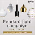 【9/1より】コード加工費用が無料に！アルテックペンダントライトキャンペーン