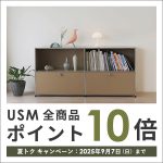 【USMハラー・夏トク キャンペーン】収納を見直すなら今がチャンス。全アイテム《ポイント10倍》！