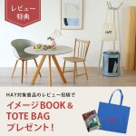 【HAY】あなたの空間に、光と個性を。ファセットキャビネット レビューキャンペーン開催！