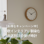 【お得なキャンペーン中】北欧インテリアに馴染む、当店別注の掛け時計