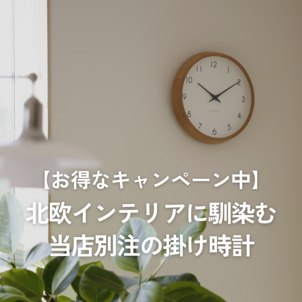 お得なキャンペーン中】北欧インテリアに馴染む、当店別注の掛け時計