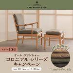 【期間限定】カール・ハンセン＆サン「コロニアルシリーズ」Terraレザー特別キャンペーン開催！