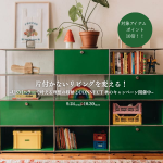 片付かないリビングを変える！USMハラーで叶える理想の収納とCONNECT秋のキャンペーン開催！！