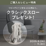 リビングシーンをもっと心地よく。レビュー投稿でクラシックスローをプレゼント