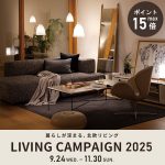 暮らしが深まる、北欧リビング。「LIVING CAMPAIGN 2025」のお知らせ