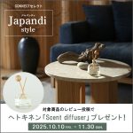 【ジャパンディレビューキャンペーン】香りで満たす、心地よい暮らし