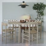 デンマークの名作家具、FREDERICIA（フレデリシア）お取り扱い開始します！