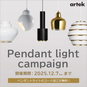 終了しました】コード加工費用が無料に！アルテックペンダントライト