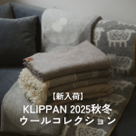 【新入荷】KLIPPAN（クリッパン）2025年秋冬ウールコレクションが登場！