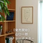 【新発売】山口一郎のジクレーポスター最新作がリリース！