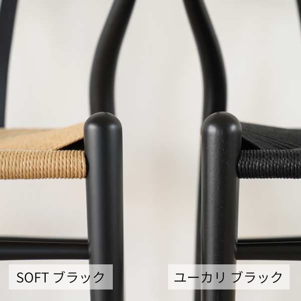Yチェア ユーカリブラック