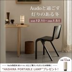 【数量限定】Hashiraポータブルをプレゼント!Audoと楽しむ灯りのある冬