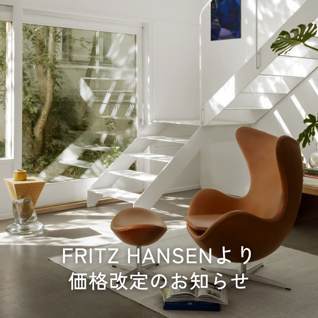 FRITZ HANSEN（フリッツ・ハンセン）価格改定のお知らせ（2026年1月1日