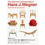 【12/2より開催】国内過去最大規模の回顧展 | 織田コレクション ハンス・ウェグナー展 in 渋谷ヒカリエ