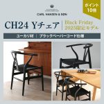 【Black Friday 2025限定モデル】Yチェア(CH24) ユーカリブラック数量限定で販売!