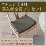 【購入者全員プレゼント】Yチェア（CH24）シートクッションキャンペーン！