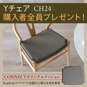 購入者全員プレゼント】Yチェア（CH24）シートクッションキャンペーン