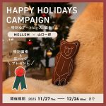 【MELLEM(メレム) × 山口一郎】HAPPY HOLIDAYS キャンペーン開催。期間限定で特別価格に！